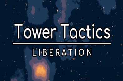 塔台战术：解放 / Tower Tactics: Liberation v1.13.3