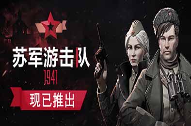 苏军游击队1941扩展版 / Partisans 1941 Extended Edition v1.1.05