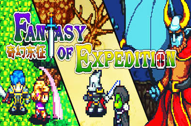 奇幻东征 / Fantasy of Expedition