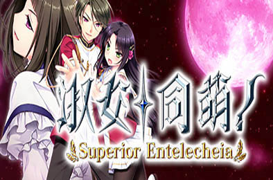 淑女同萌！/ -Superior Entelecheia-