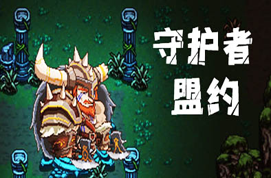 守护者盟约 / Covenant of the Guardians