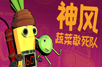 神风蔬菜 / Kamikaze Veggies v1.0