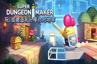 超级地牢制作者 / Super Dungeon Maker