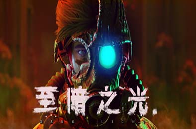至暗之光 / Dark Light v1.1.0.10