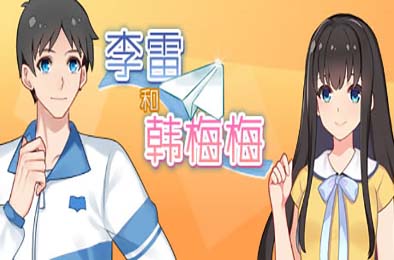李雷和韩梅梅：与你同在 / Lilei And Hanmeimei