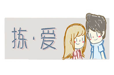 捡爱 / 拣爱 / LoveChoice