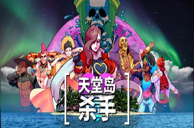 天堂岛杀手 / Paradise Killer v1.2.04