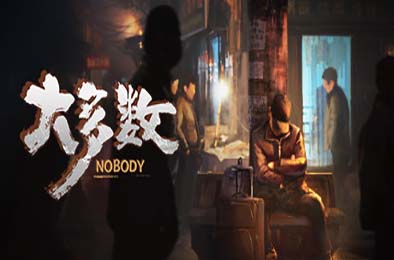 大多数 / Nobody 完整版