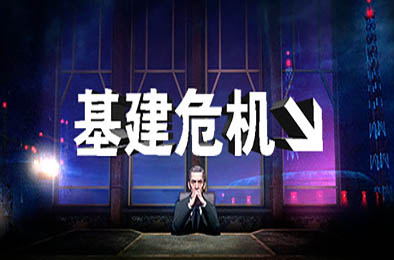 基建危机 / INFRA