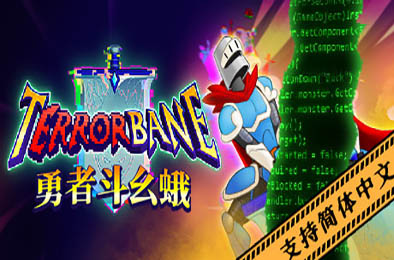 勇者斗幺蛾 / tERRORbane v1.1.2