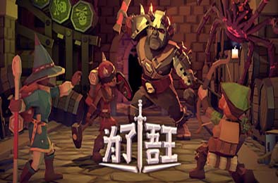 为了吾王 / 为了国王 / For The King 