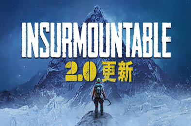 孤山难越 / Insurmountable v2.0.7.3