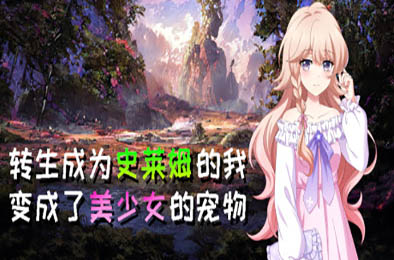 转生成为史莱姆的我变成了美少女的宠物