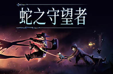 蛇之守望者 / The Serpent Rogue v0.0.166