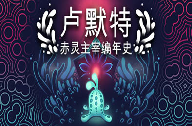 卢默特：赤灵主宰编年史 / Lumote: The Mastermote Chronicles v1.5.6.1