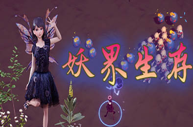 妖界生存 / Demon World Survival