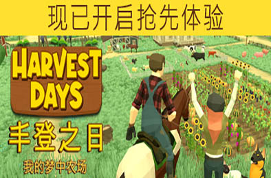 丰登之日：我的梦中农场 / Harvest Days：My Dream Farm v1.0正式版
