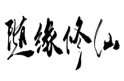 随缘修仙 / Maybe Immortal v1.0