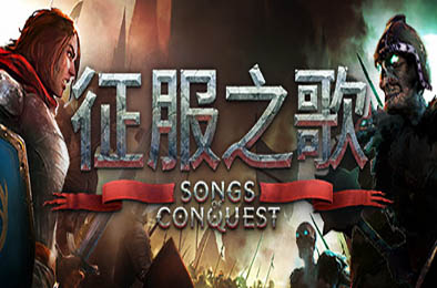 征服之歌 / Songs of Conquest v1.3.2