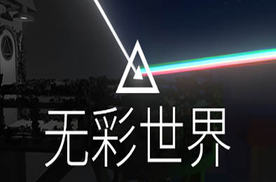 无彩世界 / Discolored