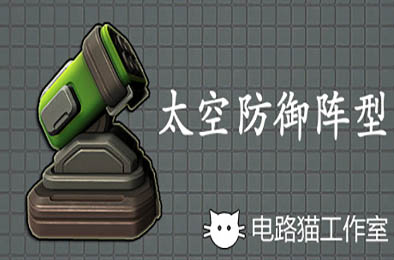 太空防御阵型 / Space Defense Grid v1.0