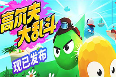 高尔夫大乱斗 / Golf Gang v1.0.3