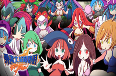 勇者大战魔物娘