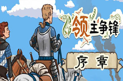 领主争锋 / Rising Lords v1.1.0