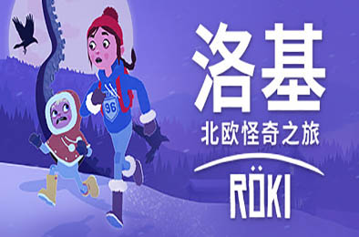 洛基：北欧怪奇之旅 / Röki / Roki v3.3