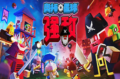 奥拓星球：强敌 / Autonauts VS. Piratebots v141.8