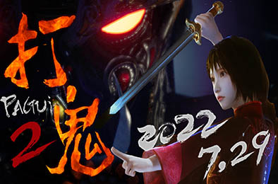 打鬼第二章 / PAGUI Chapter 2  第二章