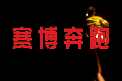 赛博奔跑 / Cyber Runner