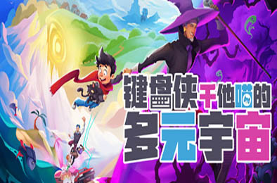 键盘侠干他喵的多元宇宙 / What Lies in the Multiverse v1.1.2