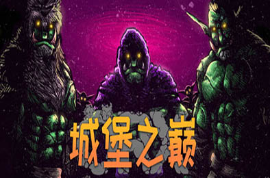 城堡之巅 / ORX v0.12.0.14