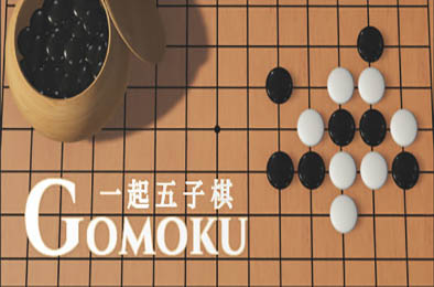 一起五子棋 / Gomoku Let's go v1.2.14