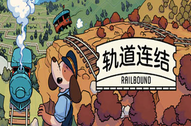 轨道连结 / Railbound v3.02