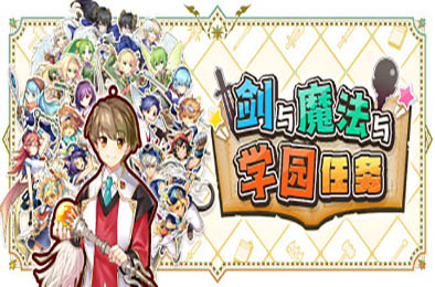 剑与魔法与学园任务 / Adventure Academia - The Fractured Continent