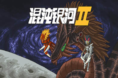 混沌银河2 / Chaos Galaxy 2 v1.0