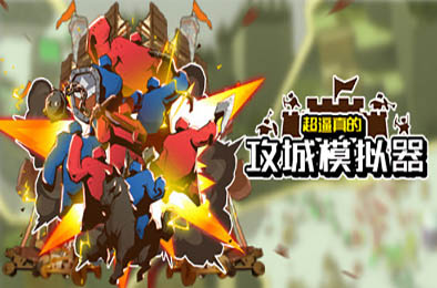 超逼真的攻城模拟器 / Extremely Realistic Siege Warfare Simulator v0.69.026