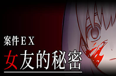 案件ＥＸ：女友的秘密 / Extra Case: My Girlfriend's Secrets v1.0.0