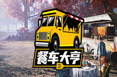 餐车大亨 / Food Truck Simulator v1.0.65937