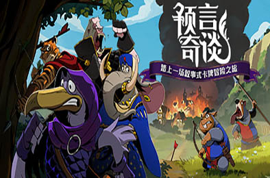 预言奇谈 / Foretales v1.1.4127