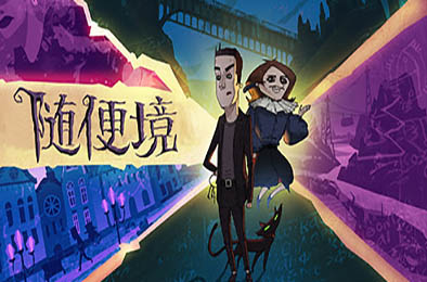 随便境 / Whateverland v0.9.21