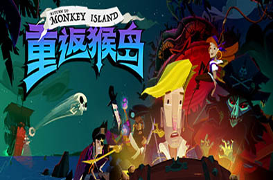 重返猴岛 / Return to Monkey Island v570741