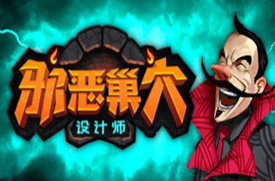邪恶巢穴设计师 / Chambers of Devious Design v1.1