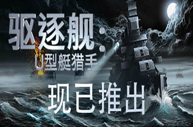 驱逐舰：U型艇猎手 / Destroyer: The U-Boat Hunter v1.0.7