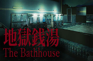 地狱钱汤：修复版 / The Bathhouse | 地獄銭湯 Restored Edition v1.09