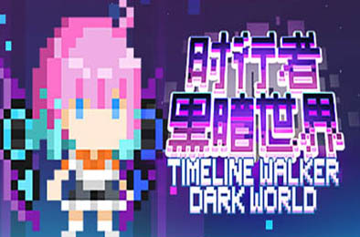时行者黑暗世界 / TimeLine Walker Dark World