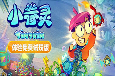 小眷灵 / Tinykin v1.0.8
