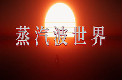 蒸汽波世界 / Vaporwave World